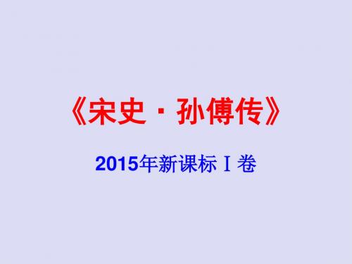 《宋史·孙傅传》2015年Ⅰ卷