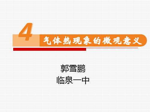 人教版物理选修3-3  8.4 气体热现象的微观意义(共22张PPT)