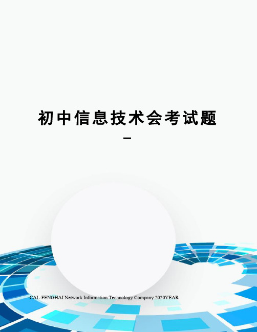 初中信息技术会考试题 -