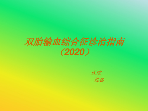 TTTS2020诊治指南上