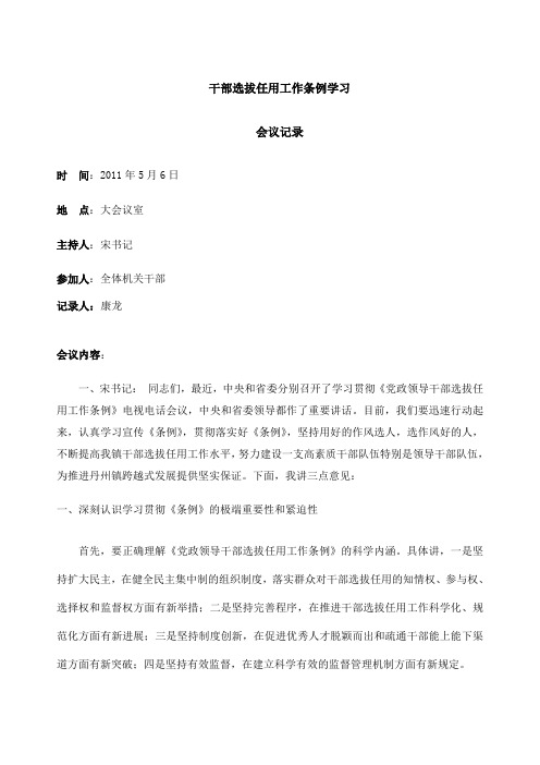 干部选拔任用工作条例学习会议