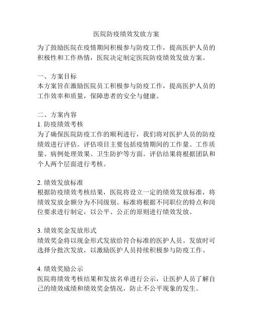 医院防疫绩效发放方案