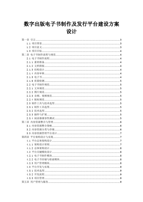 数字出版电子书制作及发行平台建设方案设计