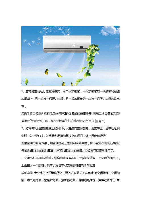 空调加氟利氧方法