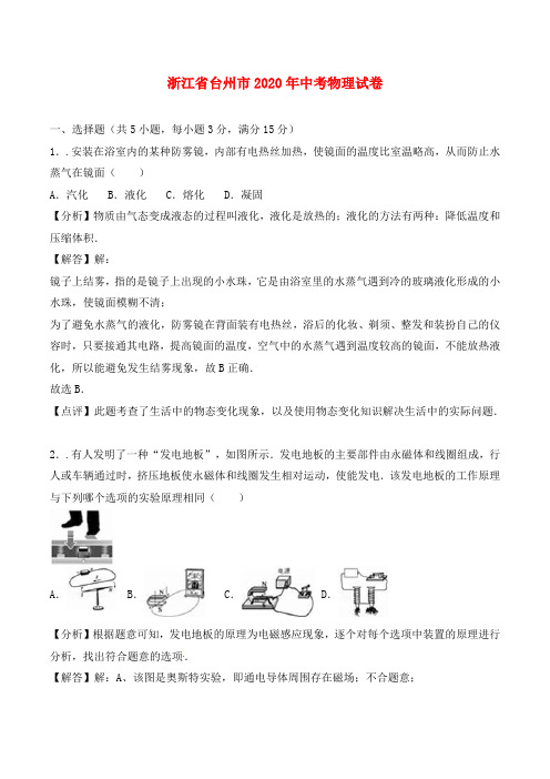 浙江省台州市2020年中考科学(物理部分)真题试题(含解析)