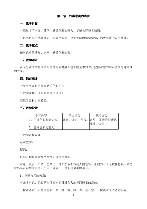 《第九课生活中的色彩搭配》优秀教案