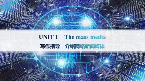 译林版高中英语选择性必修第二册UNIT 1 The mass media 写作指导 介绍网络新闻媒体