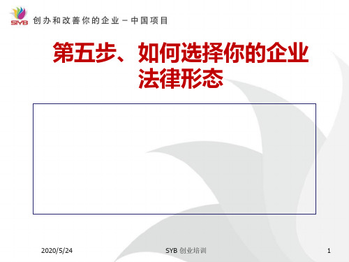 2014最新SYB创业培训第五步:确定企业性质概述