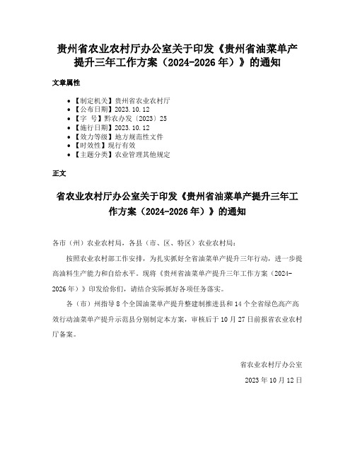 贵州省农业农村厅办公室关于印发《贵州省油菜单产提升三年工作方案（2024-2026年）》的通知