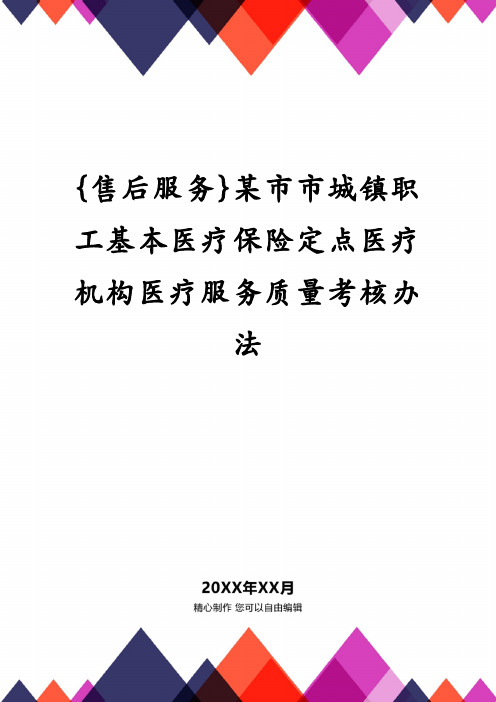 某市市城镇职工基本医疗保险定点医疗机构医疗服务质量考核办法