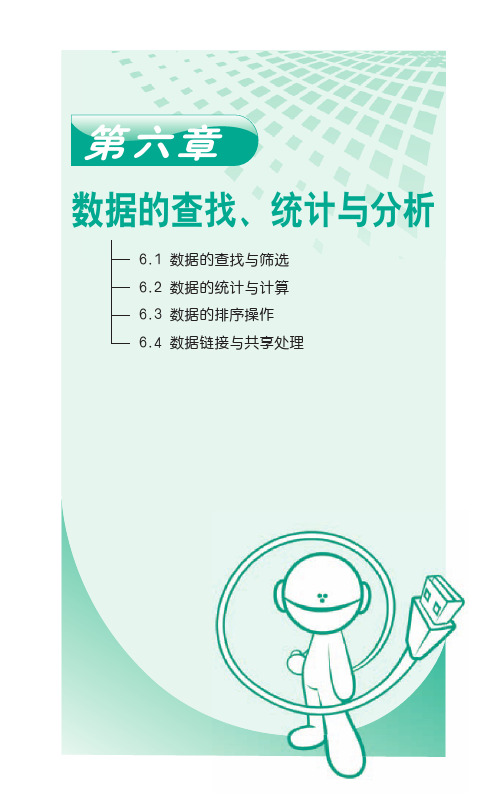 Excel制表实例操作之(6)数据的查找、统计与分析