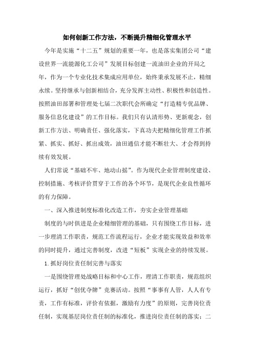 如何创新工作方法_不断提升精细化管理水平