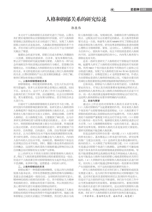 人格和抑郁关系的研究综述