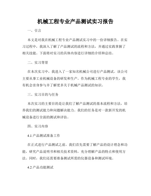 机械工程专业产品测试实习报告