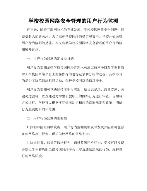 学校校园网络安全管理的用户行为监测