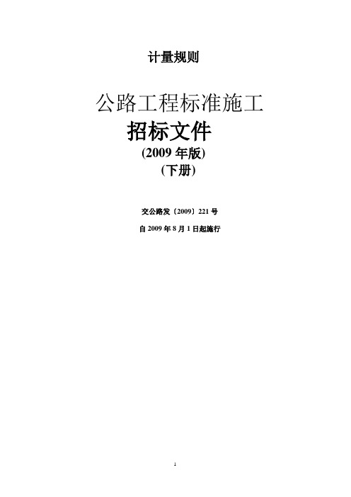 2009年版公路工程标准施工招标文件下册