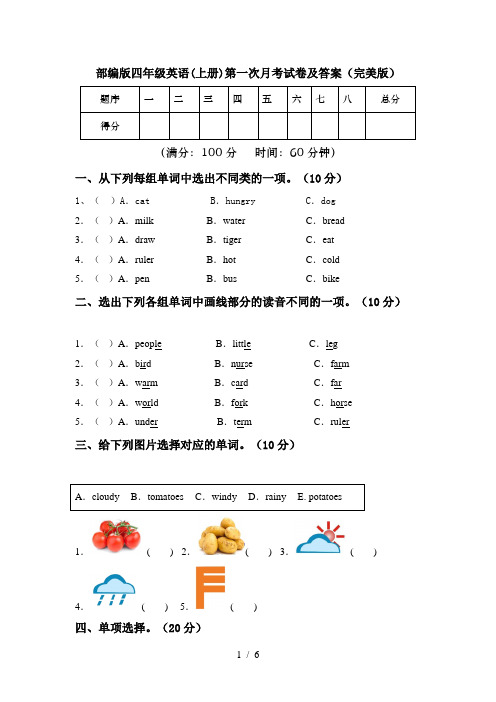 部编版四年级英语(上册)第一次月考试卷及答案(完美版)