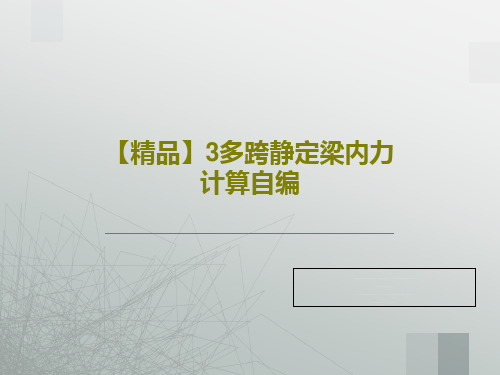 【精品】3多跨静定梁内力计算自编共15页