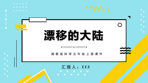 湘教版科学五年级上册课件漂移的大陆PPT模板