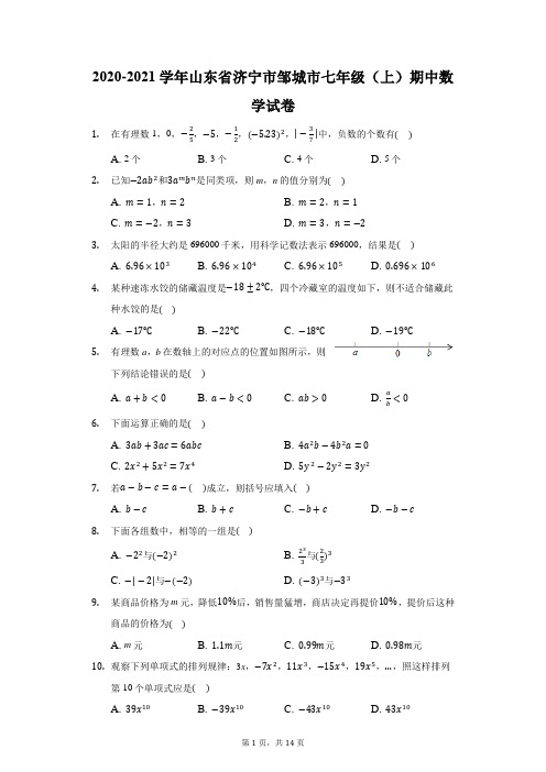 2020-2021学年山东省济宁市邹城市七年级(上)期中数学试卷(附答案详解)