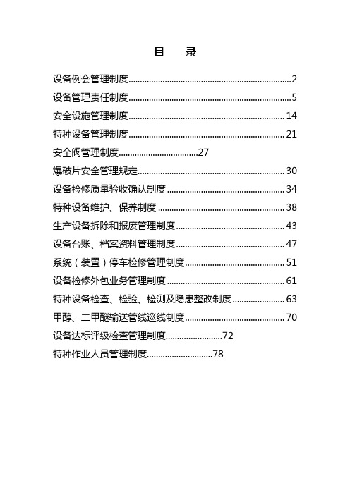 XXXX化工公司设备管理制度大全