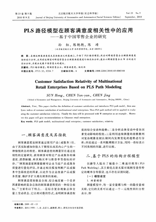 PLS路径模型在顾客满意度相关性中的应用——基于中国零售企业的研究