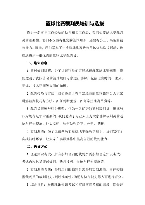 篮球比赛裁判员培训与选拔