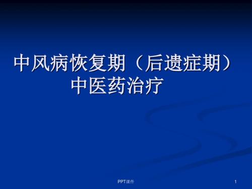 中风病恢复期(后遗症期)中医药治疗  ppt课件