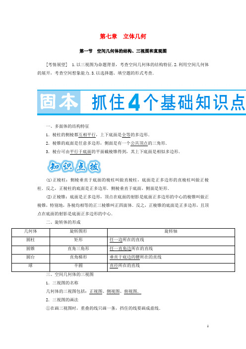 【名师金典】(教师用书)2016版高考数学大一轮复习 第七章 立体几何