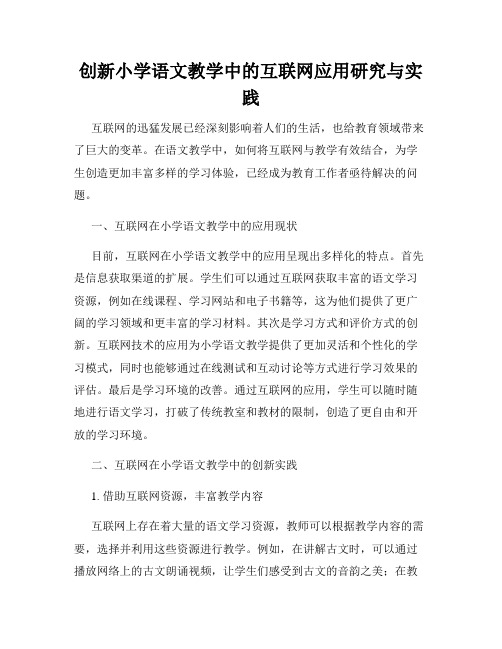 创新小学语文教学中的互联网应用研究与实践