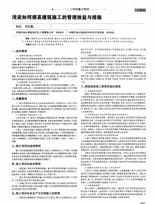 浅谈如何提高建筑施工的管理效益与措施