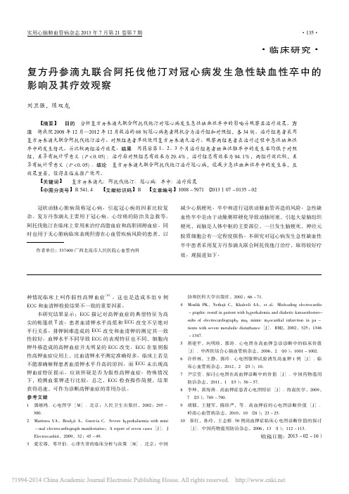 复方丹参滴丸联合阿托伐他汀对冠心_省略_急性缺血性卒中的影响及其疗效观察_刘卫强