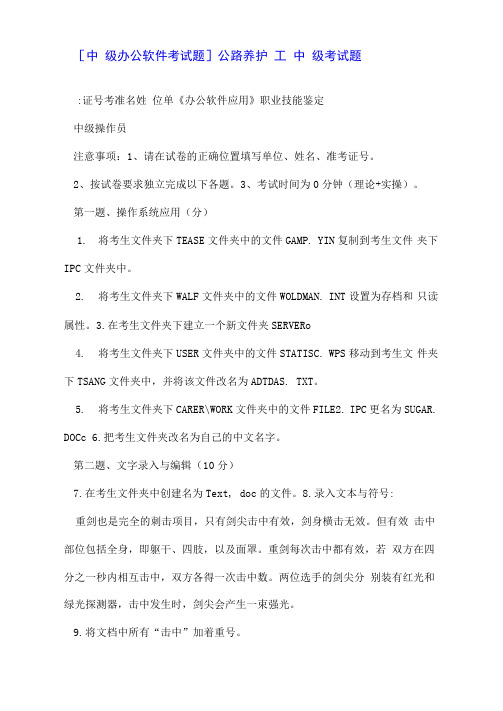 [中级办公软件考试题]公路养护工中级考试题.doc