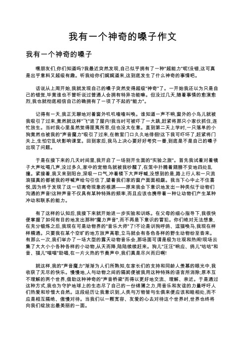 我有一个神奇的嗓子作文