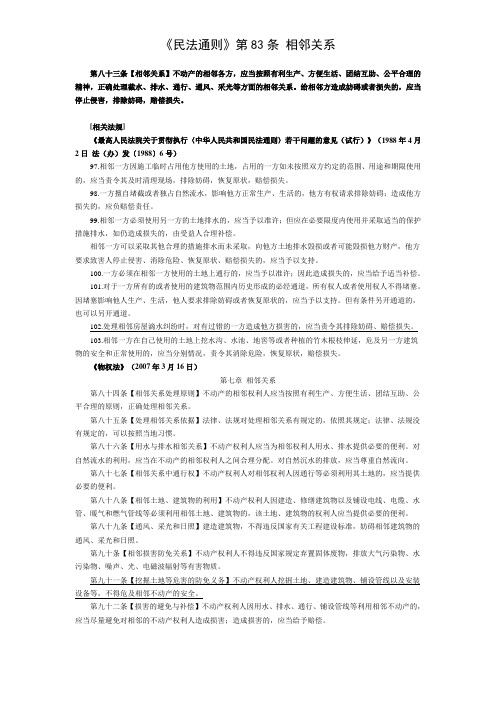 《民法通则》第83条 相邻关系