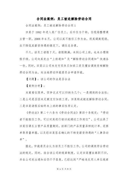 合同法案例：员工被迫解除劳动合同