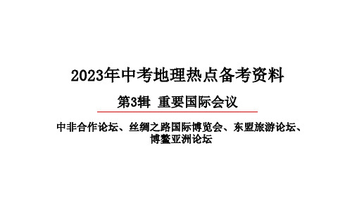 第3辑 重要国际会议：-【直击热点】2023年中考地理时事热点深入解读