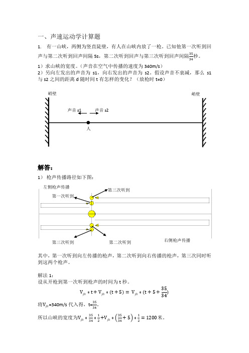 (完整)初中物理补充题-声速运动学计算题及答案