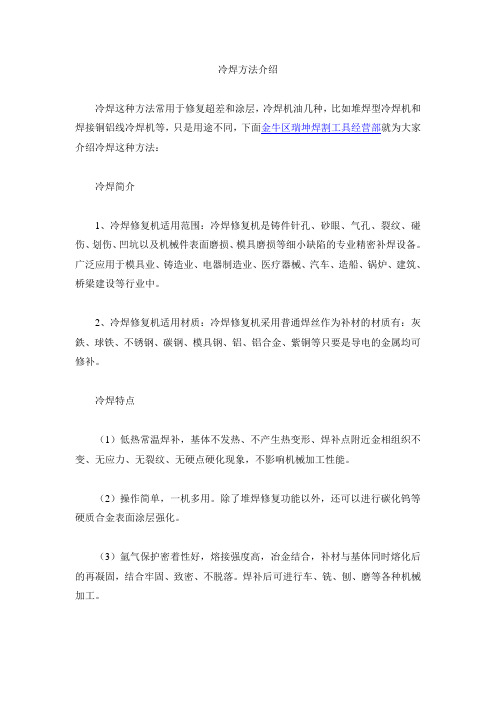 冷焊方法介绍