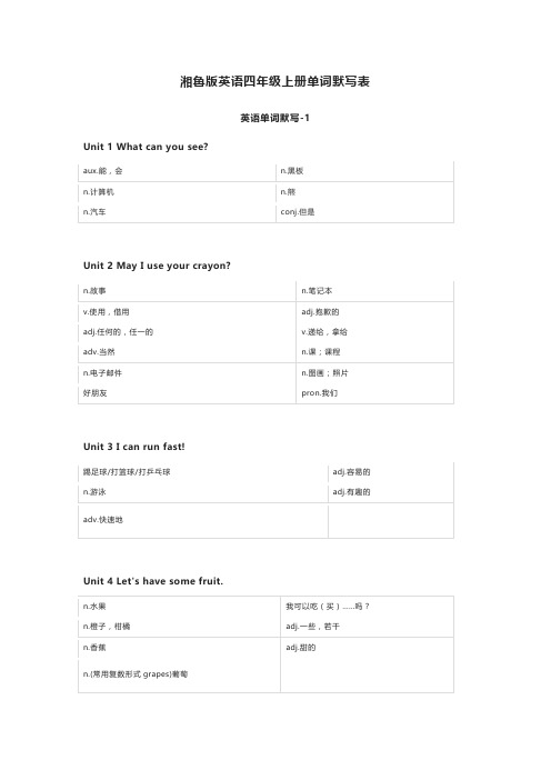 湘鲁版英语四年级上册单词默写表