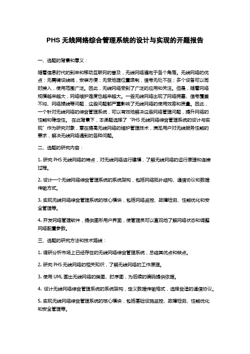 PHS无线网络综合管理系统的设计与实现的开题报告