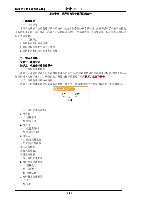 CPA 注册会计师 会计   分章节知识点详解   第三十章 政府及民间非营利组织会计