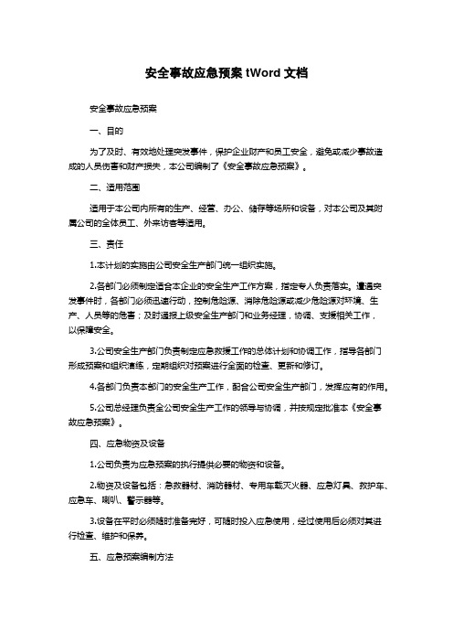 安全事故应急预案tWord文档