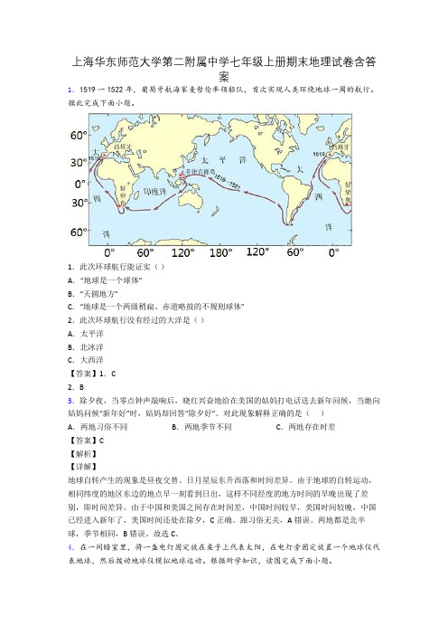 上海华东师范大学第二附属中学七年级上册期末地理试卷含答案