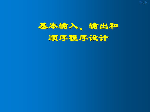 基本输入、输出和顺序程序设计 教学PPT课件