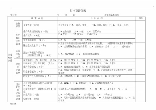 供应商评价表