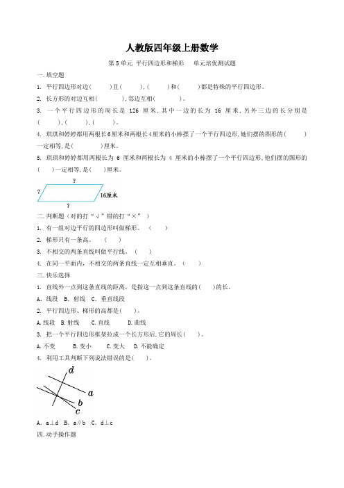 人教版四年级上册数学   第5单元 平行四边形和梯形   单元培优测试题2