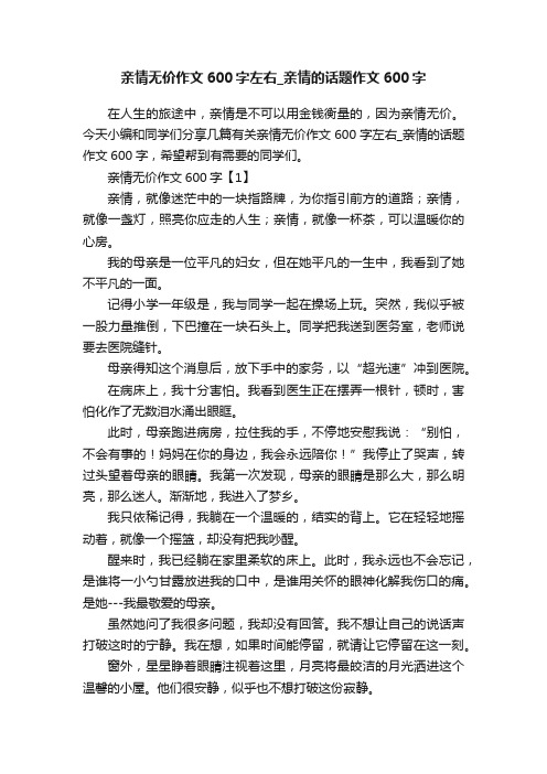 亲情无价作文600字左右_亲情的话题作文600字