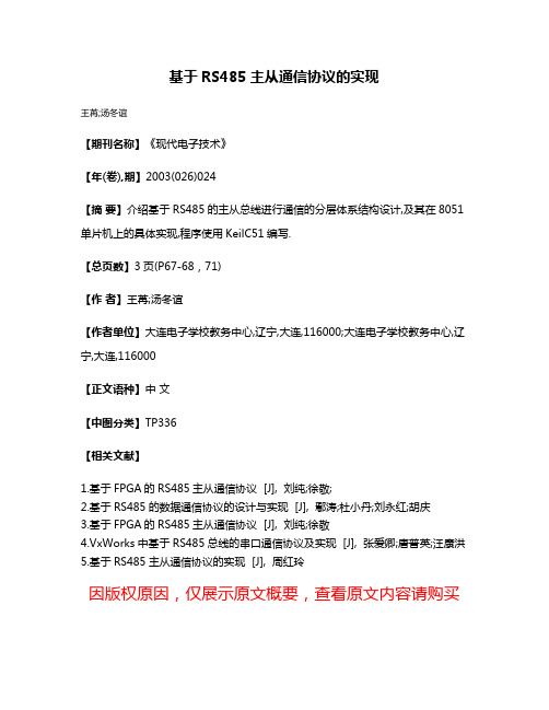 基于RS485主从通信协议的实现