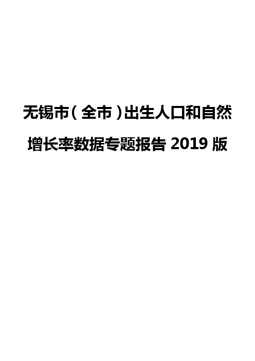 无锡市(全市)出生人口和自然增长率数据专题报告2019版